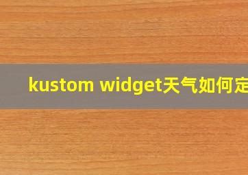 kustom widget天气如何定位